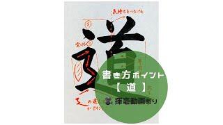 【書道/習字手本】「道」の書き方とコツ（毛筆・大筆・楷書）