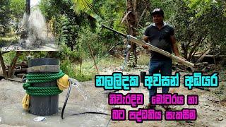 නළ ලිඳකට මෝටරයක් සවි කරලා වතුරගමු | nala lin kapeema | sigee Deep Well | nala lin kapima