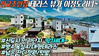 NO-0349 판교초인접 침실4 욕실4 넓은정원과 텃밭이 있는 대단지 신도시 타운하우스 [경기광주전원주택][태전동단독주택]