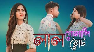 লাল গোলাপি ঠোঁট# Lal Golapi thote#New Bangla video song # A Sultana Production #Jahangir|Suni