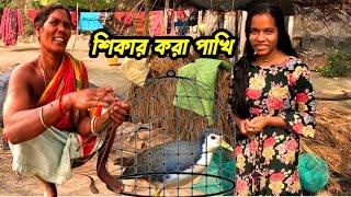 সুন্দরবনের আদিবাসীরা এই পাখি শিকার করে সেই মাংস খেয়ে বেঁচে থাকে। Adivasi village Life | Sundarban