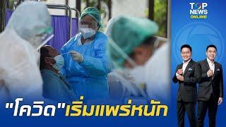 เริ่มไม่ตลก คนไทยติดโควิดอาทิตย์ที่ผ่านมา 5.3 หมื่นคน เสียชีวิต 5 คน คนวัยทำงานติดพุ่ง