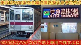 【20400型は残るのに9050型は廃車ってあり得る?】東武9050系9151F 東武が1996年以前に製造された車両は全廃と言うがVVVFの9050型も廃車対象なのか?