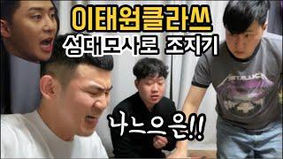 [SUB]이태원클라쓰 안보는 친구 성대모사로 조지기ㅋㅋㅋㅋㅋㅋㅋ