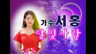 가수 서홍 노래   달빛사랑