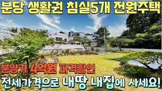 NO-0367 분당생활권 침실5개 세대합가 가능한 도시가스 신현동 단독주택 [경기광주전원주택][분당전원주택]