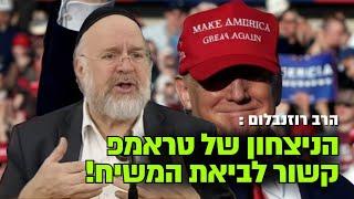 אין ספק שנצחון טראמפ קשור לביאת המשיח !! הרב רוזנבלום בתזכורת מצמררת !!