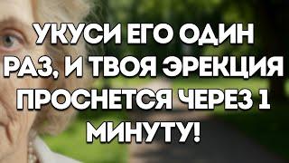 Разжуйте Эту Пряность В Течение 60 Секунд — И Высвободите Свою Скрытую Силу! Уроки Жизни От Пожилых