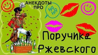 Поручик Ржевский и его любовные похождения /Смешные анекдоты/АНЕКДОТ ПРО