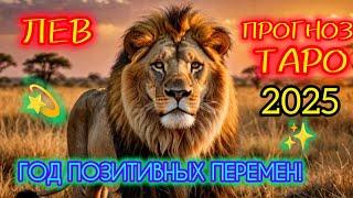 ЛЕВ:  Таро прогноз на 2025 год Год позитивных перемен открывает для вас двери! 