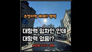 반값으로 진행!!대항력 임차인!? /평택 비전동 다가구/ 3차금액은 5억5천 / 월 임대수익 500가능 다가구