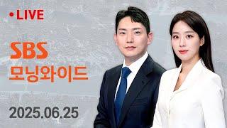 [LIVE] 내란 특검, 尹 체포영장 청구…이르면 오늘 결정 外 SBS 모닝와이드 6/25(수)