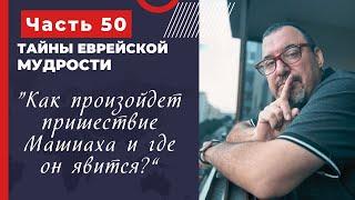 Тайны еврейской мудрости 50 часть