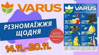 Не пропустіть нові знижки у Варус. Акція з 14.11. по 20.11. #варус #акціїварус #знижкиварус