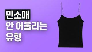 민소매 안어울리는 유형 //셜록뷰티