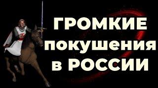 ГРОМКИЕ покушения в РОССИИ