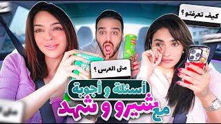 تحدي الاسئلة المحرجة | جربت سناكات صينية مع شيرو و شهد 