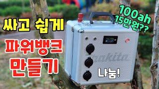 저렴하게 100ah 파워뱅크만들기 ! 리튬이온 파워뱅크 간단하게 사용하기 딱 좋아요 1분께 드려요