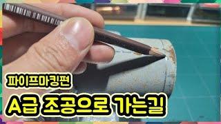 A급 조공으로 가는길 (파이프마킹편)