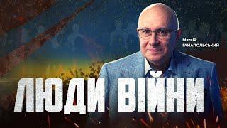 ️ЛЮДИ ВІЙНИ — ПІДСУМКИ ДНЯ 18 листопада із Матвієм ГАНАПОЛЬСЬКИМ