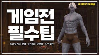 [아바타라] 게임전 필수팁 7가지 - 설치방법, 캐릭터 성장, 펫, 창모드 설정, 고티어 장비등