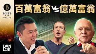 百萬富翁 Vs. 億萬富翁 - 思維上的驚人區別