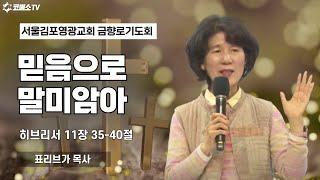 [생방송] 믿음으로 말미암아 (히브리서 11장 35-40절) / 온라인 금요철야 /샤밧 금향로 기도회 / IP서울김포영광교회 표리브가 목사