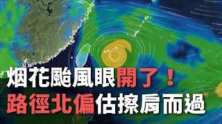 烟花颱風眼開了！  路徑北偏估擦肩而過【央廣新聞】