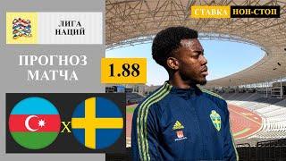 Azerbaijan - Sweden Prediction and Betting Tips