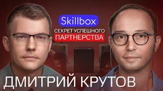 Секреты крепкого партнёрства в стартапе | Дмитрий Крутов, Skillbox