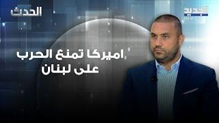 محمد بركات : اميركا تمنع الحرب على لبنان وليس توازن الرعب