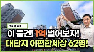 이 물건으로 1억 벌어보자! 대단지 이편한세상 62평 아파트 경매(건호쌤 경매스쿨)