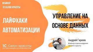 Управление на основе данных — лайфхаки автоматизации салонов и студий красоты