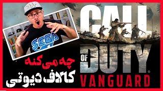 Call of Duty: Vanguard - - تریلر رونمایی کالاف دیوتی ونگارد