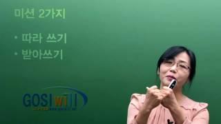 [고시윌 통한글] 중급 | 성인 한글공부 | 쓰기 응용편 오리엔테이션