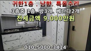 [매물번호83번]인천 구월동 모래내시장 가까운 귀한1층! 남향! 올수리전세!