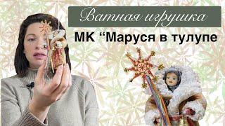 Мастер-класс ватная елочная игрушка Маруся в тулупе