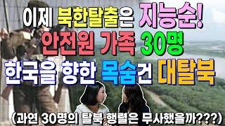 [리나 1부] 이제 북한 탈출은 지능순!!! 안전원 가족 30명 대가족, 한국을 향한 목숨 건 탈북 (과연 30명의 탈북 행렬은 무사했을까???)