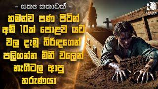 TRUE STORY | මරණයෙන් අවදි වූ තරුණයා | Sinhala Horror Movies | Sinhala Movie Reviews | Review Arena