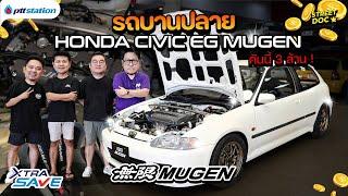 รถบานปลาย : '' Civic EG6 MUGEN '' 3 ล้านจะพอมั้ย