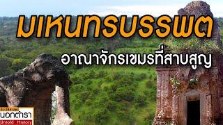 มเหนทรบรรพต สำรวจอาณาจักรเขมรโบราณ ที่สาบสูญ I ประวัติศาสตร์นอกตำรา EP.78