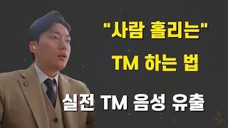 [분양상담사] 현실 실제상황 TM 티키타카