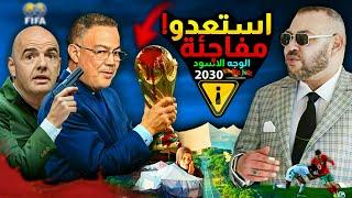 استعدو للمفاجئة، المغاربة و الصندوق الاسود، لقجع انفانتينو كاس العالم 2030 بالمغرب ؟!