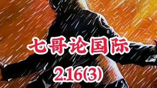 2025.2.16（3）七哥论国际国际局势国际新闻全球看点七哥七哥战略分析