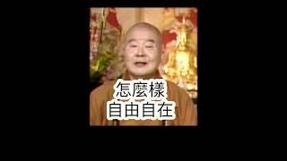 自在嗎？星雲大師開示，如何讓自己自由自在！影片節錄人間衛視。 #國際佛光會 #國際佛光會中華總會 #金光明寺 #星雲大師 #金心靈疫苗 #佛光山金光明寺 #人間衛視 #shorts #reels