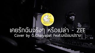 เคยรักฉันจริงๆ หรือเปล่า | Zee (Live ver) Cover by G.Chaiyapat Feat.มะปิงมะปราง