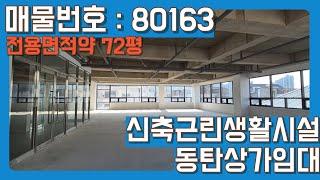 동탄상가임대 | 능동  6차선대로변 대형평수 상가 임대