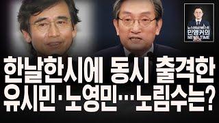 한날한시 동시 출격 ‘노영민’ ‘유시민’…수준 이하라는 말들이 나오는 이유?