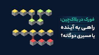 فورک در بلاک‌چین: راهی به آینده یا مسیری دوگانه؟