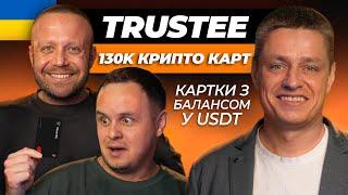 TRUSTEE. КРИПТА ВБИЛА БАНКИ? Вадим Груша